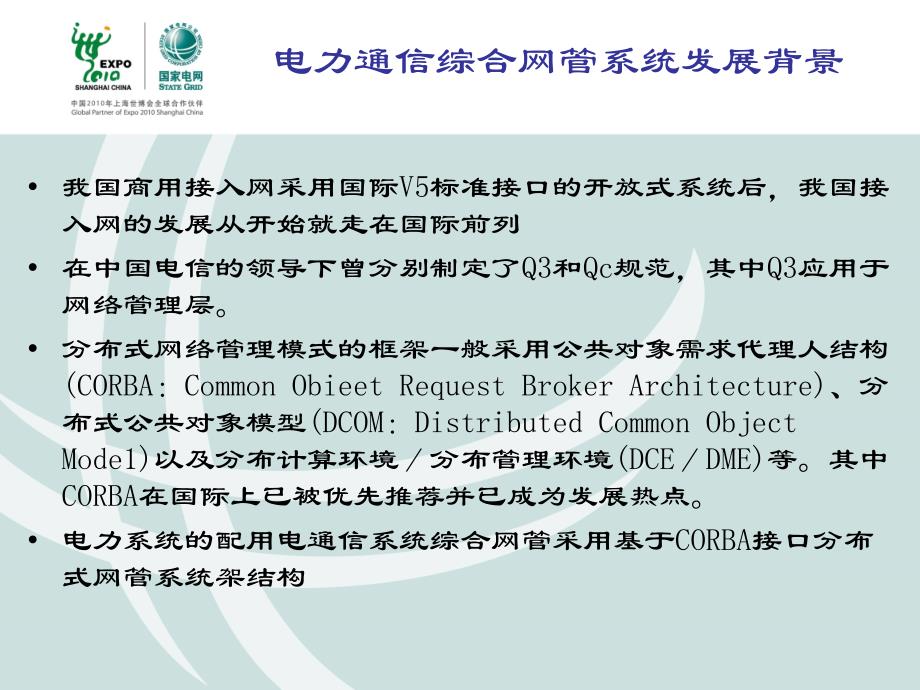 1(汪晓岩)电力通信综合网管系统及配用电通信综合网管系统介绍-wang_第4页