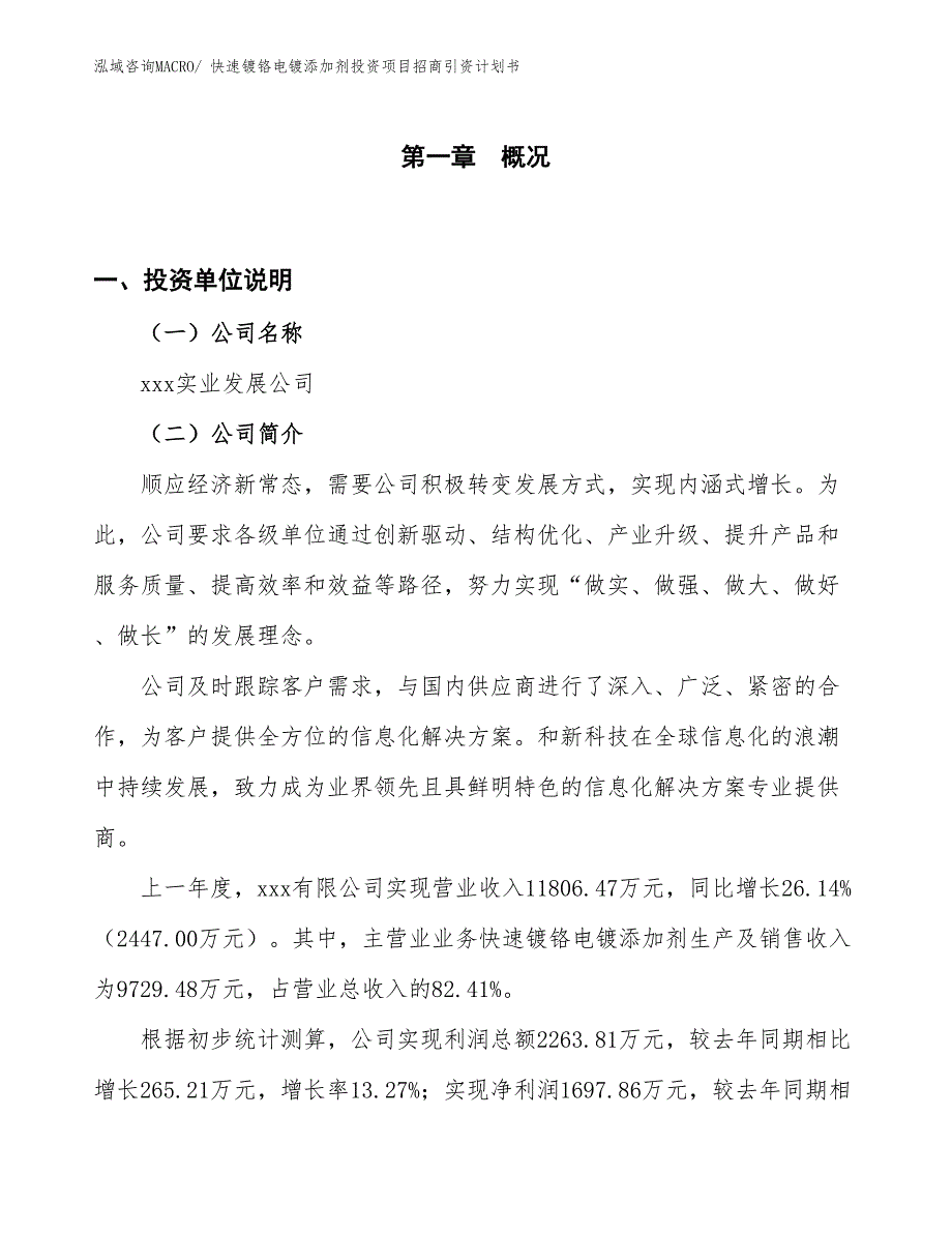 快速镀铬电镀添加剂投资项目招商引资计划书_第1页