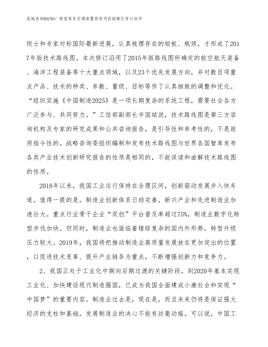 轻型客车空调装置投资项目招商引资计划书_第4页