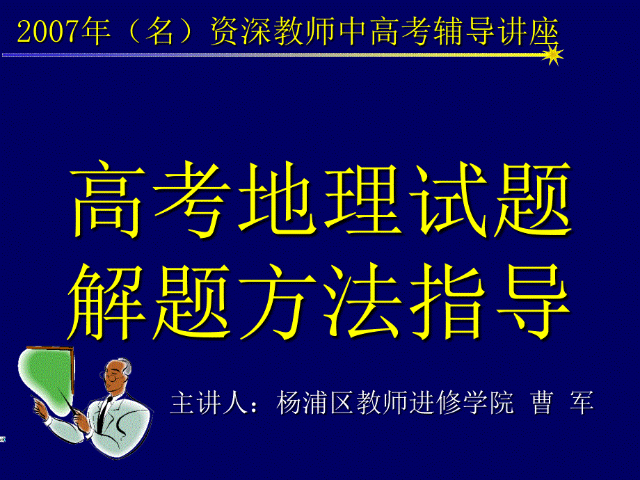 2007高考地理试题解题方法指导_第1页