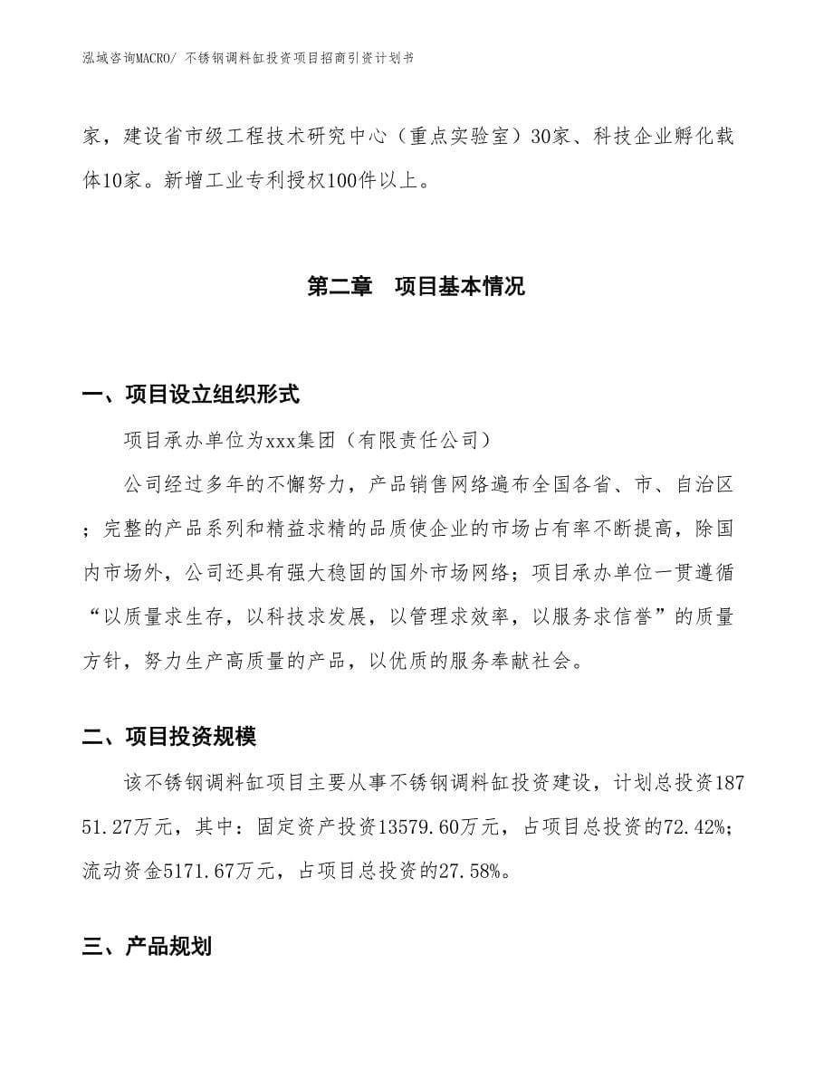 不锈钢调料缸投资项目招商引资计划书_第5页