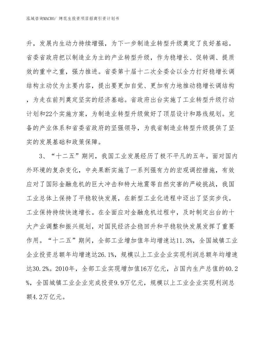 烤花生投资项目招商引资计划书_第4页