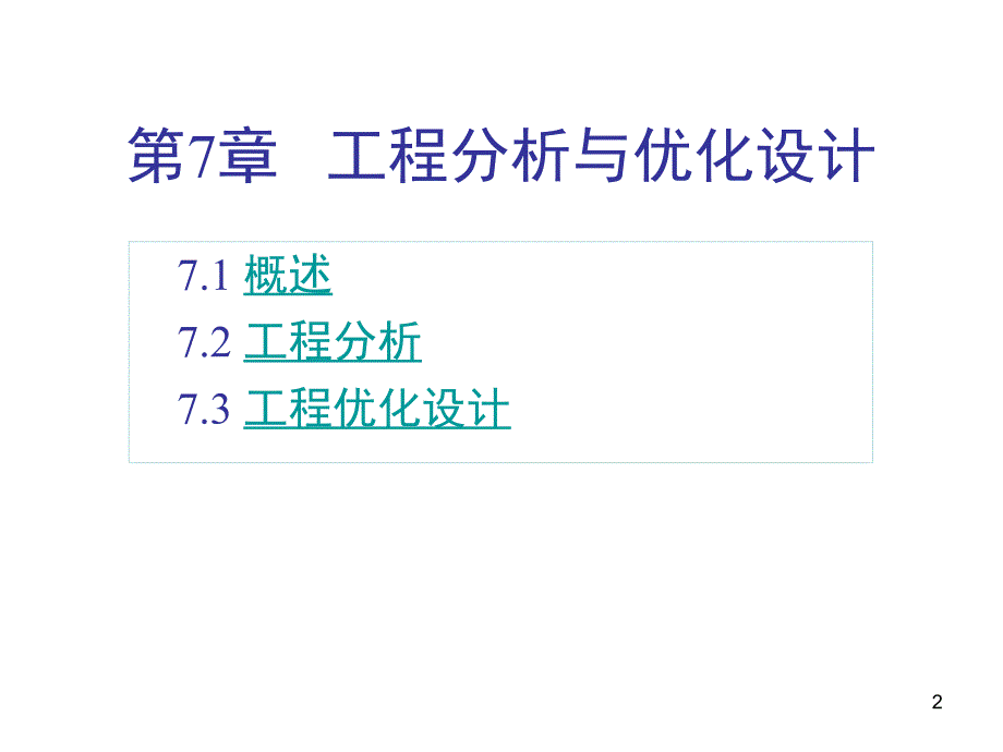 土木工程cad技术基础-第7章-工程分析与优化设计_第2页