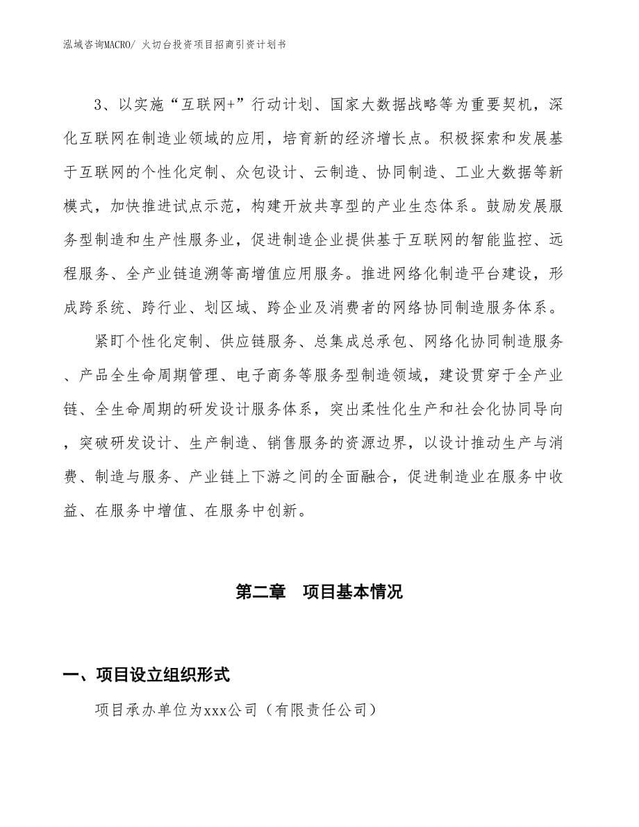 火切台投资项目招商引资计划书_第5页