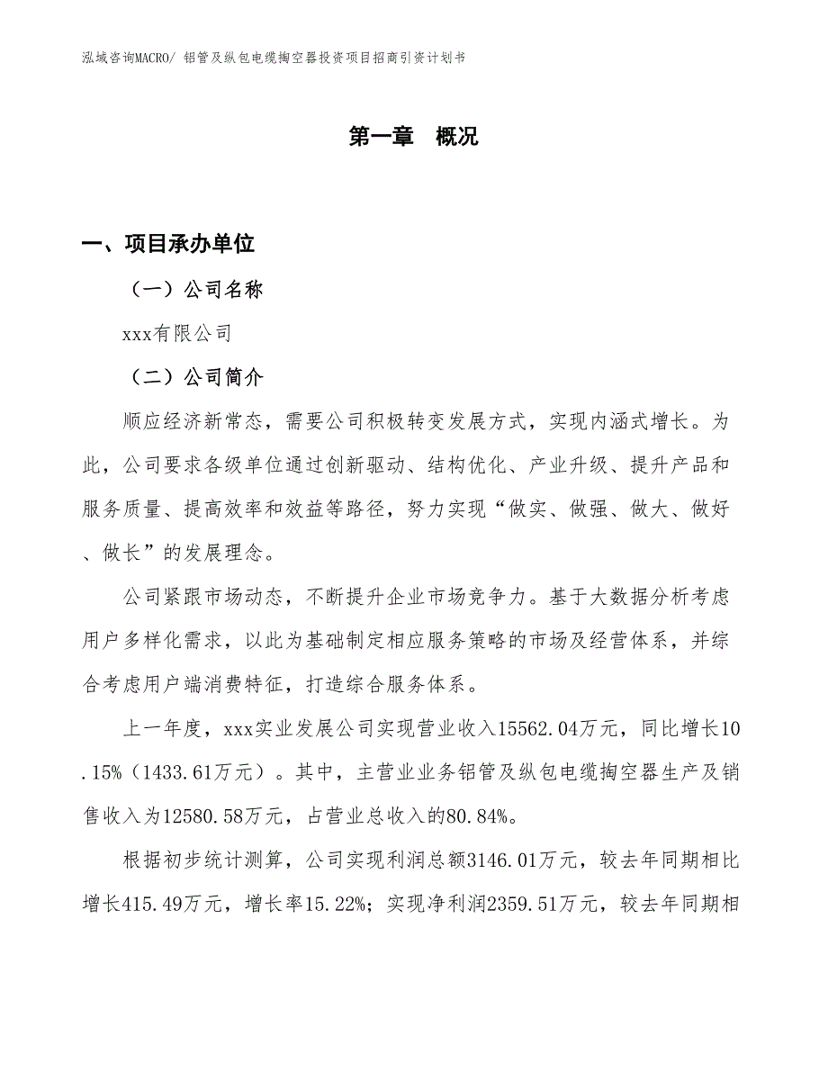 铝管及纵包电缆掏空器投资项目招商引资计划书_第1页