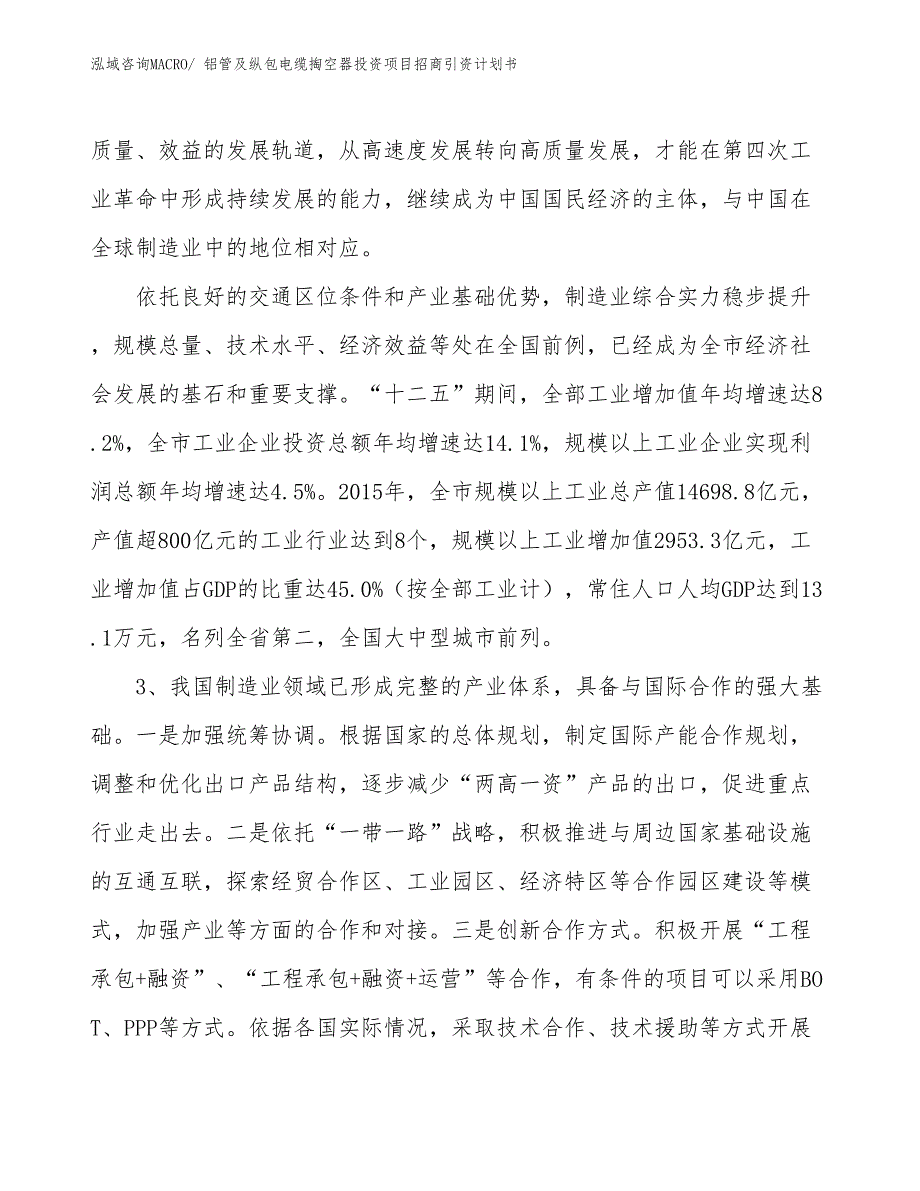 铝管及纵包电缆掏空器投资项目招商引资计划书_第4页