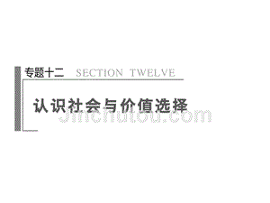 2015届高考政治二轮专题突破认识社会与价值选择新人教必修四课件.