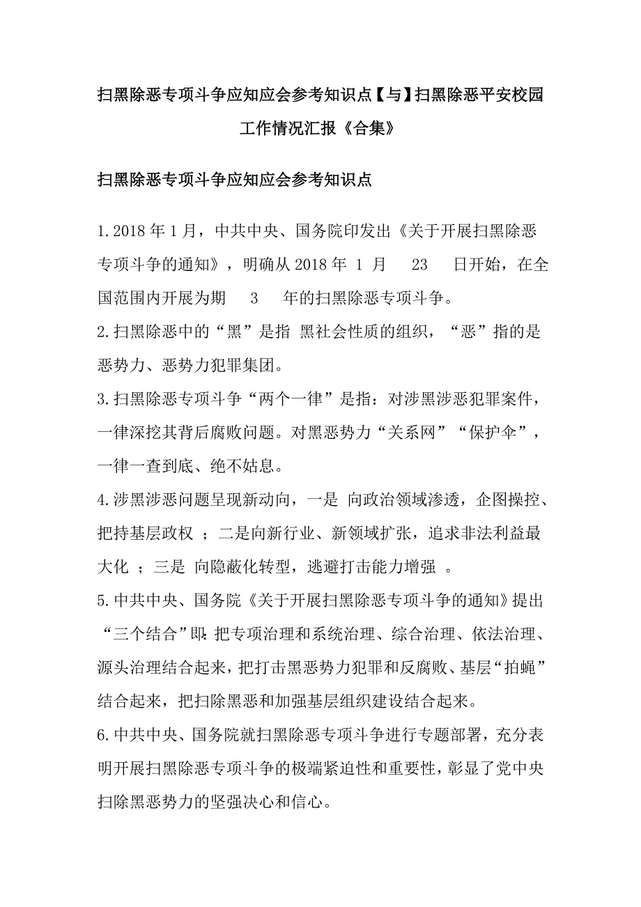 扫黑除恶专项斗争应知应会参考知识点【与】扫黑除恶平安校园工作情况汇报《合集》_第1页