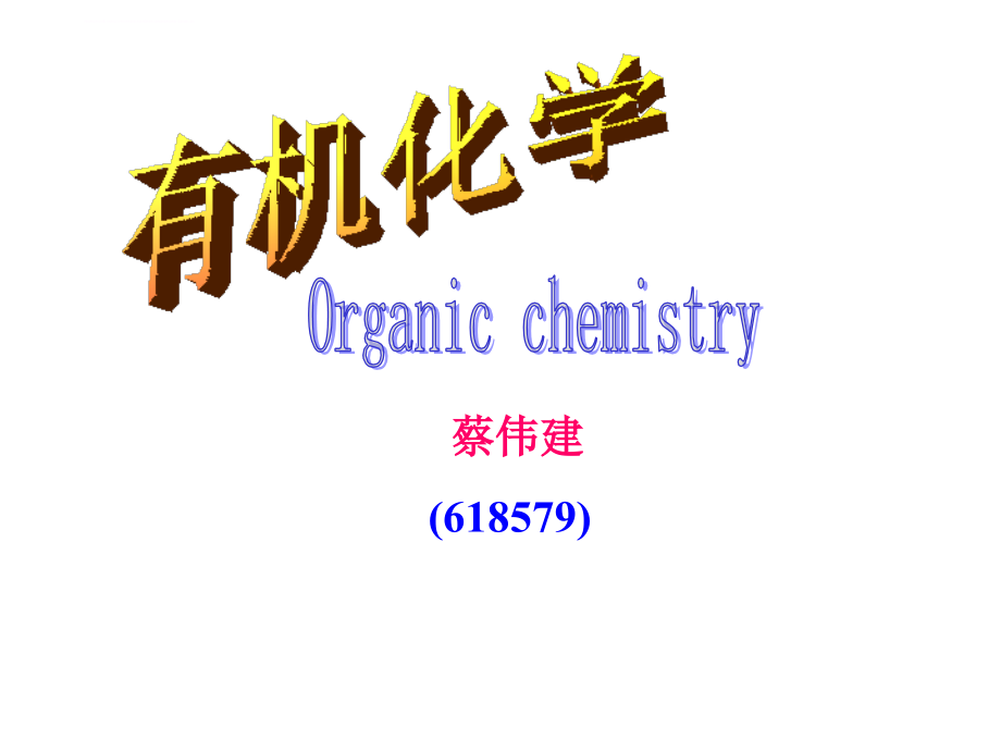 有机化学c1-绪论课件_第1页