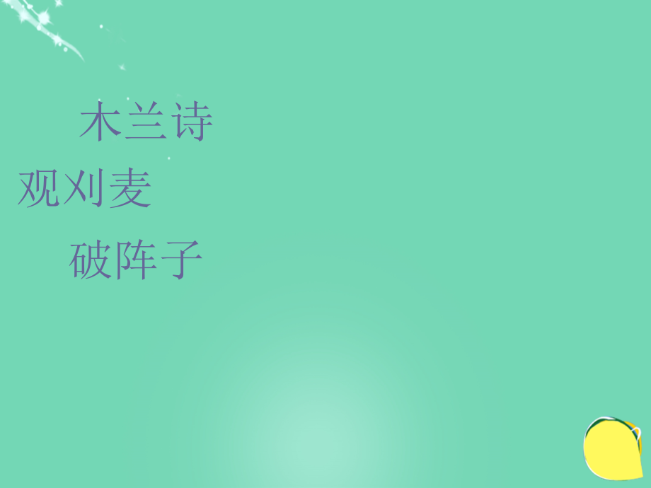 2015--2016七年级语文下册第六单元第24课古代诗词三首课件苏教版_第1页