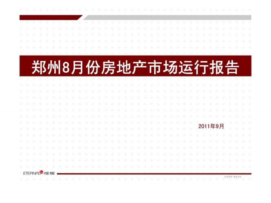 2011年8月郑州房地产项目市场运行分析研究报告_第1页