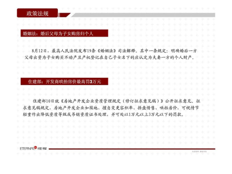 2011年8月郑州房地产项目市场运行分析研究报告_第4页