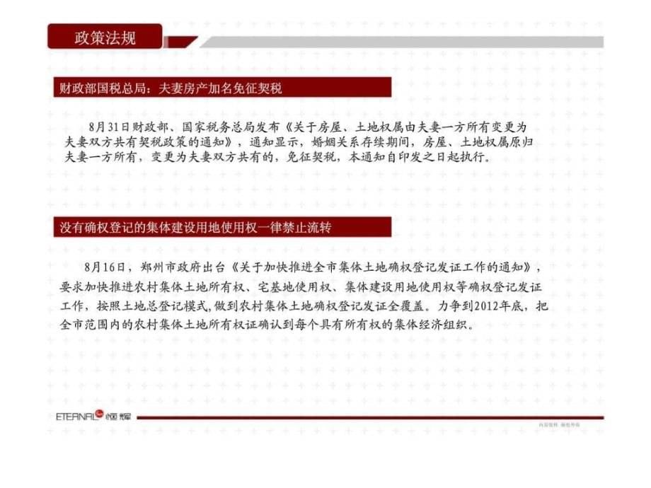2011年8月郑州房地产项目市场运行分析研究报告_第5页