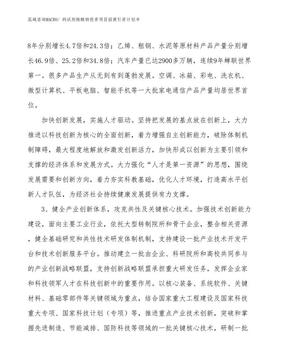 钙试剂羧酸钠投资项目招商引资计划书_第4页