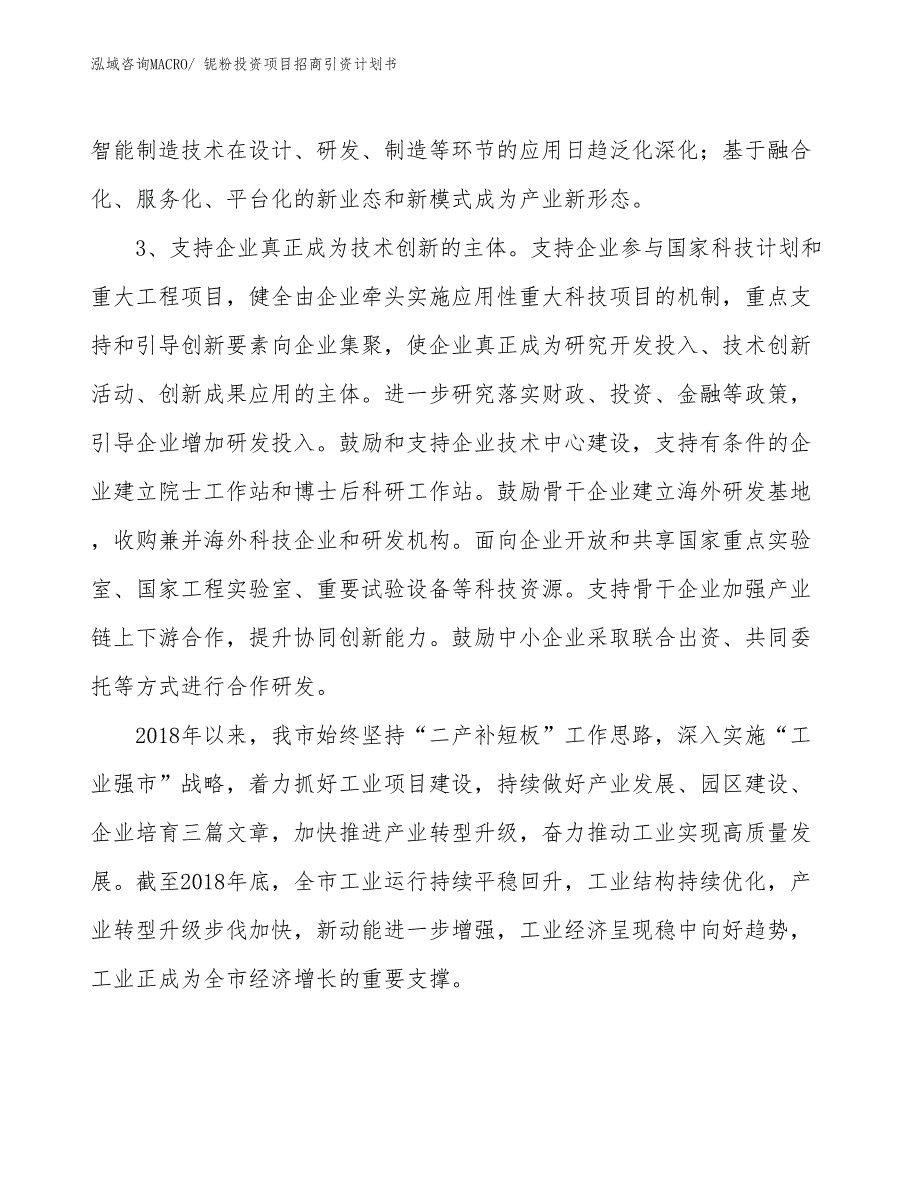 铌粉投资项目招商引资计划书_第4页