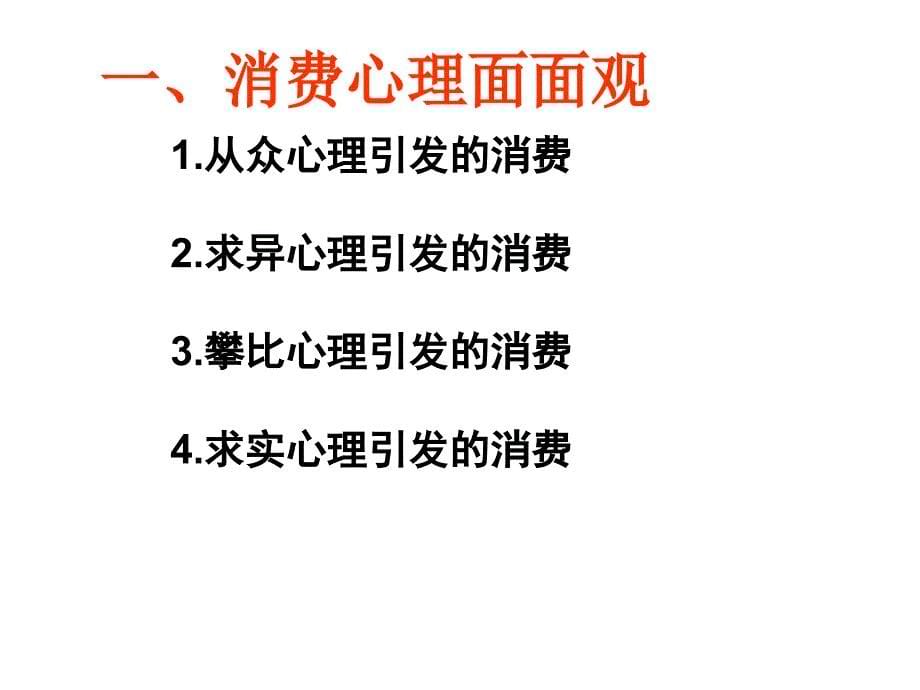 2011高一政治课件：3.2树立正确的消费观(新人教版必修1)-2_第5页