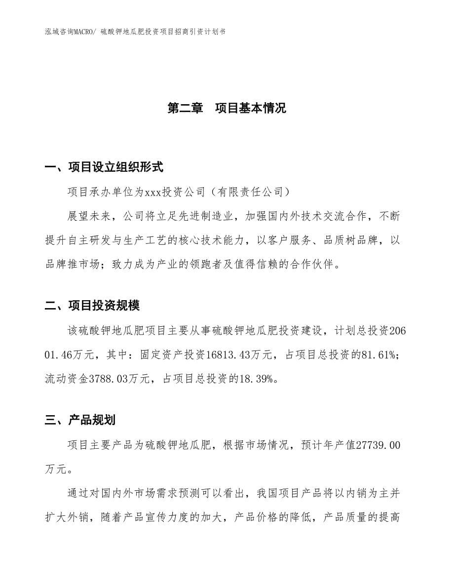 硫酸钾地瓜肥投资项目招商引资计划书_第5页