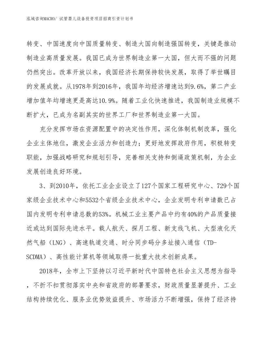 试管婴儿设备投资项目招商引资计划书_第4页