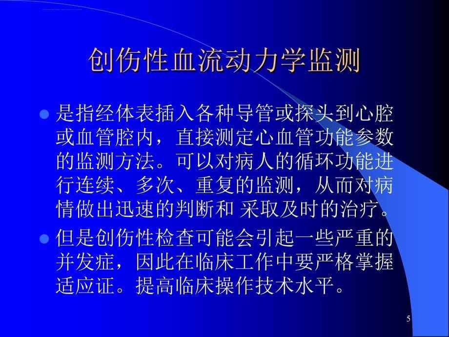 重症培训血液动力学监测及应用课件_第5页