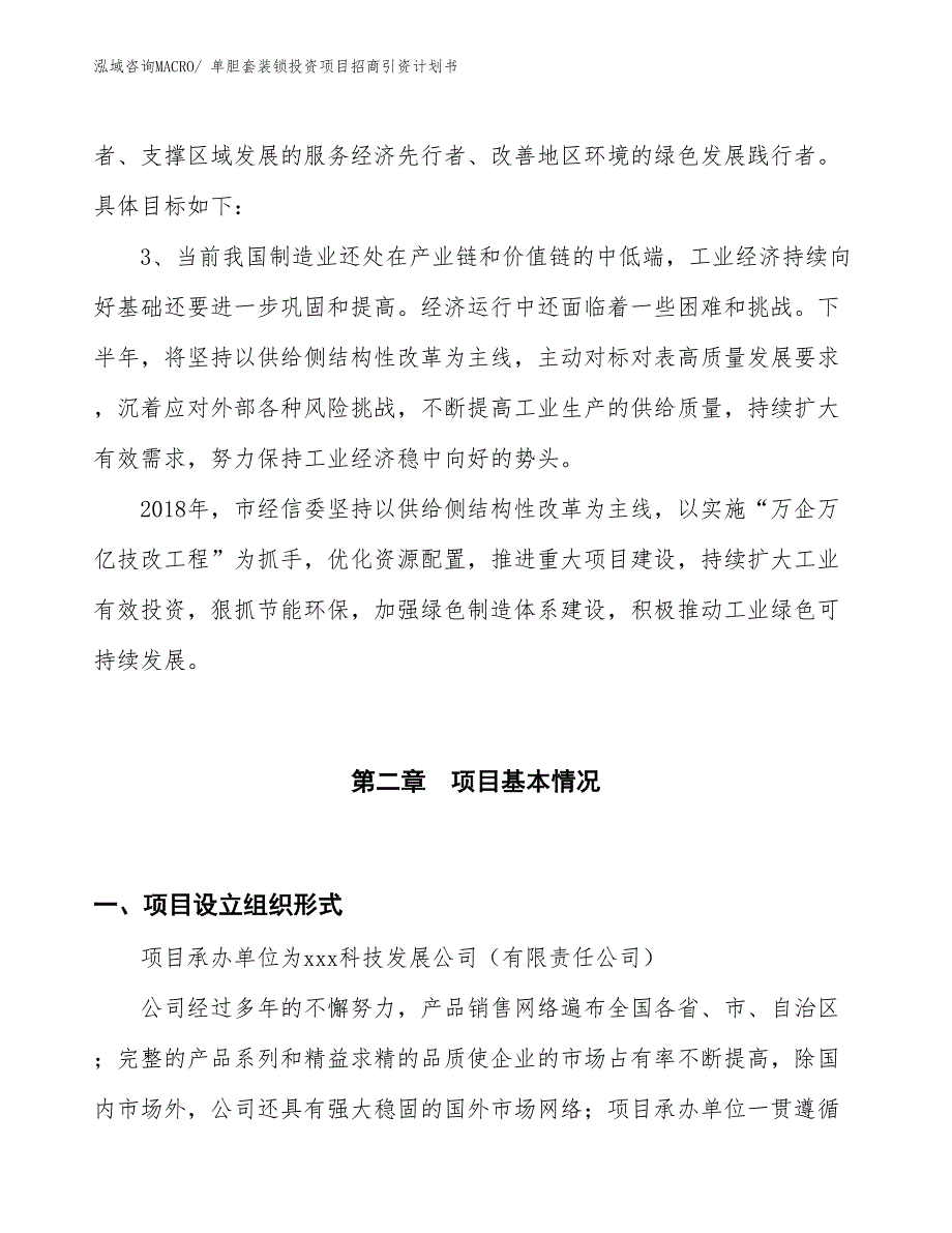 单胆套装锁投资项目招商引资计划书_第4页