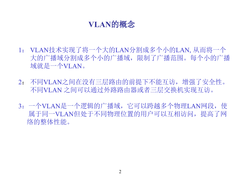 03第三课：vlan授课 思科认证网络助理工程师ccna培训ppt资料_第2页