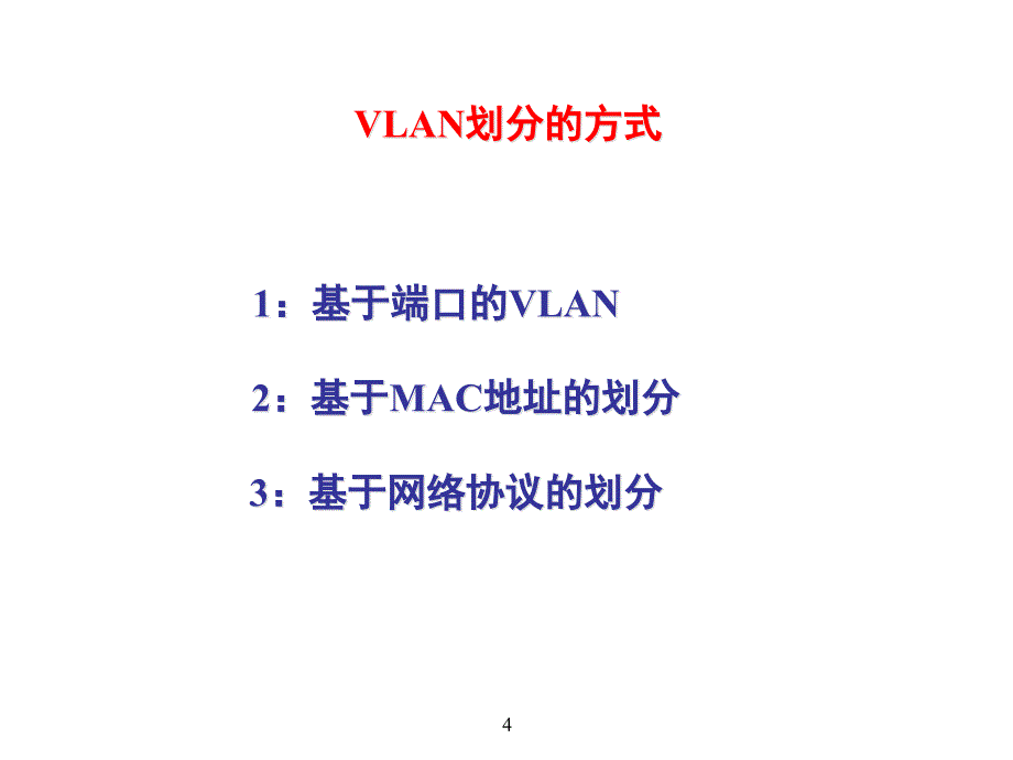 03第三课：vlan授课 思科认证网络助理工程师ccna培训ppt资料_第4页