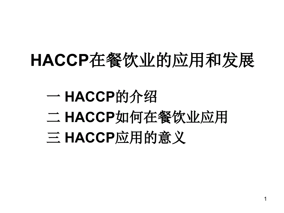 餐饮业haccp-ppt幻灯片_第1页