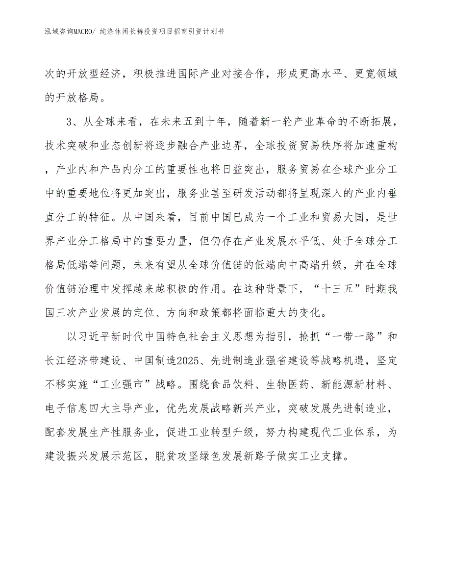 纯涤休闲长裤投资项目招商引资计划书_第4页