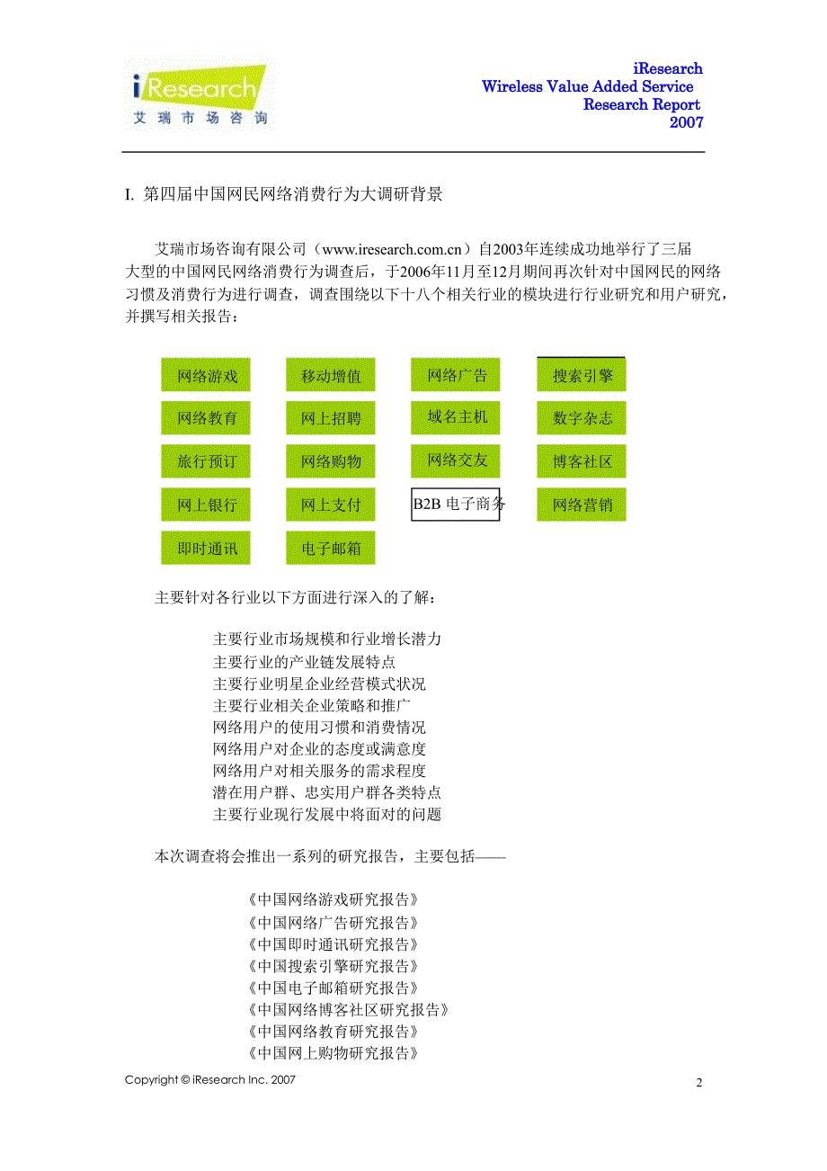 2007年中国移动增值服务市场研究报告_第3页