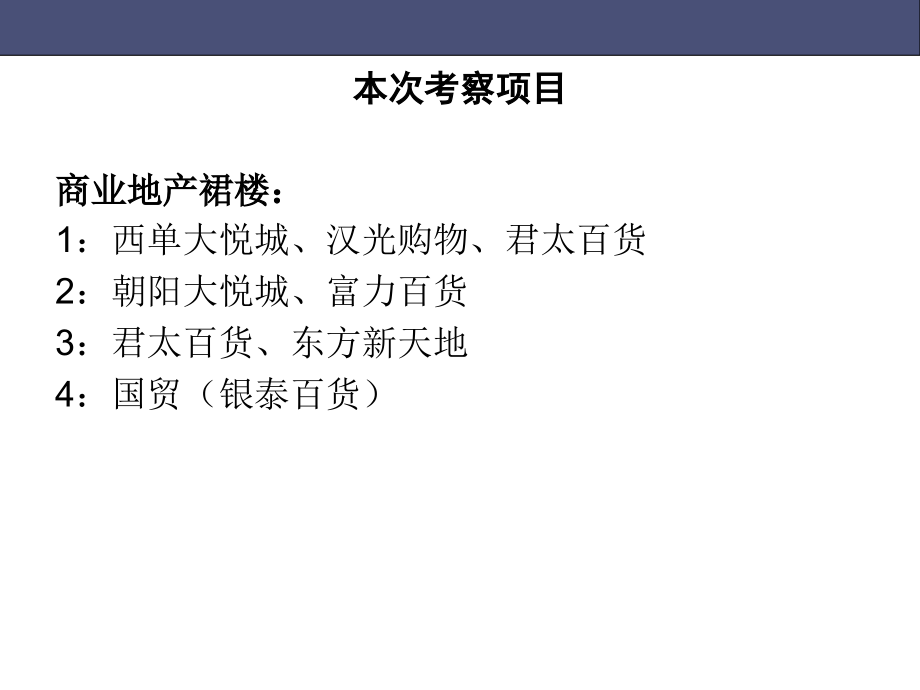 2014年北京经典购物中心调研考察报告_第2页