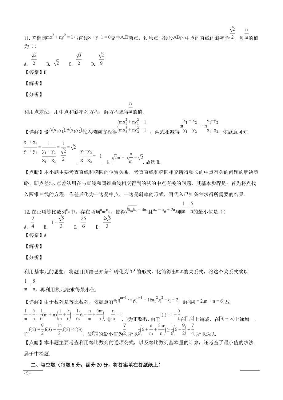 湖南省、2018-2019学年高二12月联考数学（文）试题（附解析）_第5页