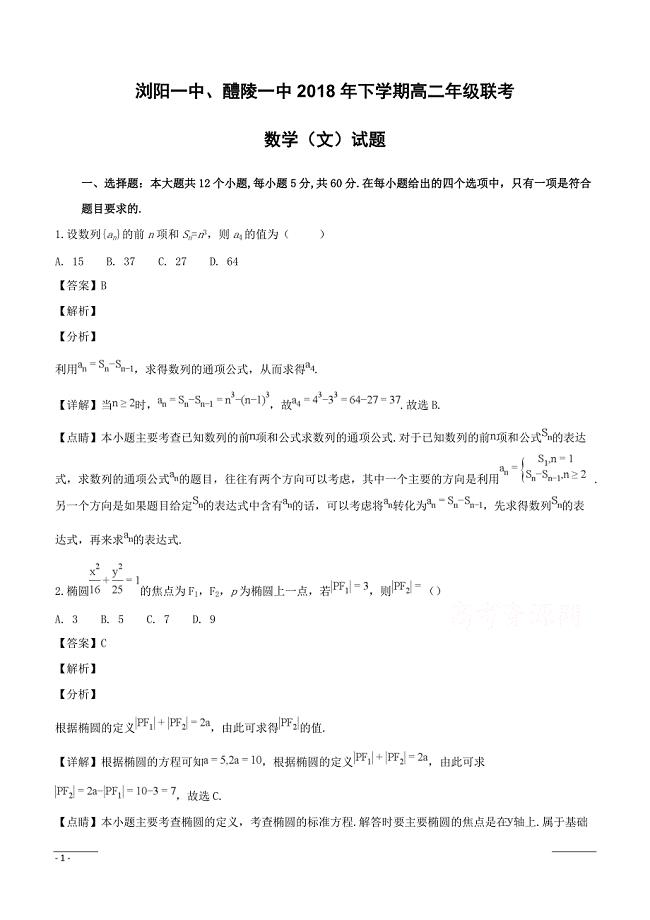 湖南省、2018-2019学年高二12月联考数学（文）试题（附解析）