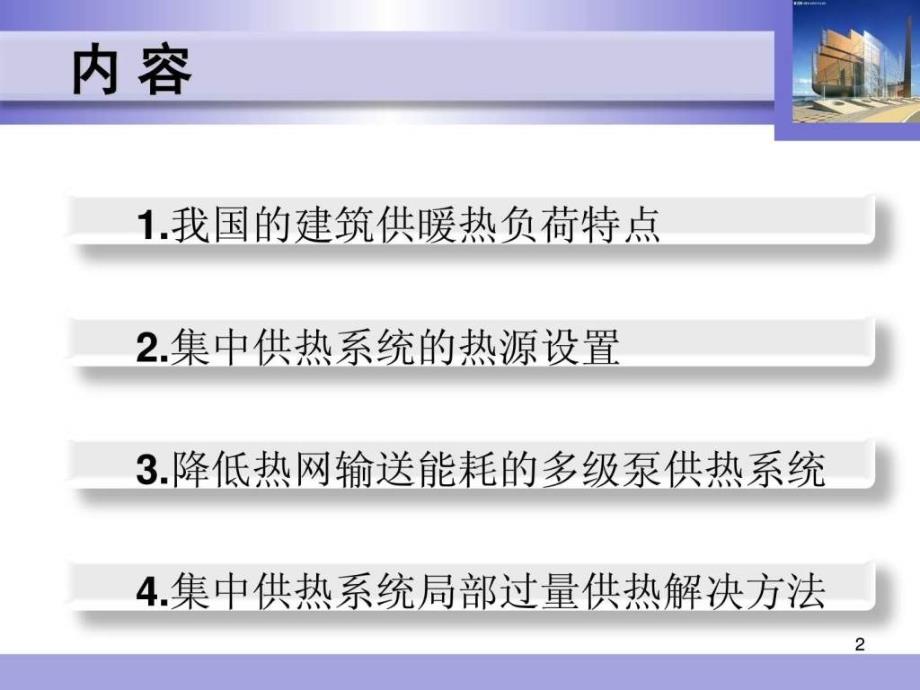 16 供热系统节能措施与技术_纺织轻工业_工程科技_专业资料.ppt_第2页