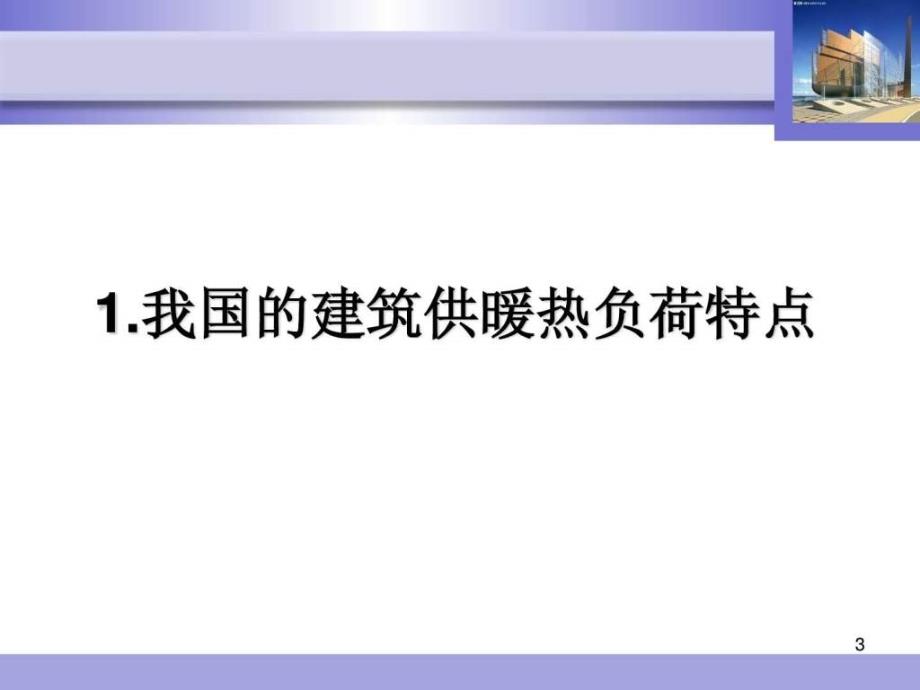 16 供热系统节能措施与技术_纺织轻工业_工程科技_专业资料.ppt_第3页