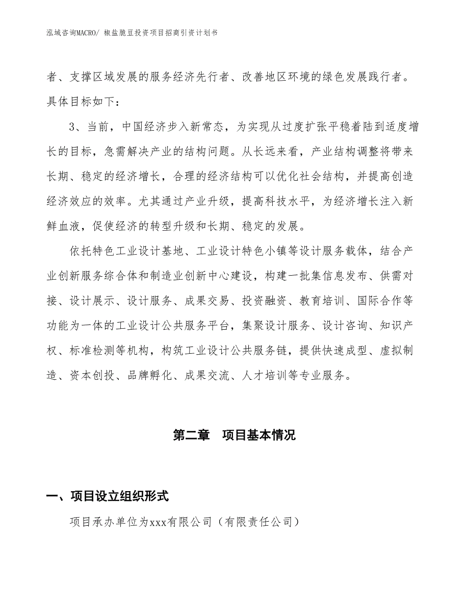 椒盐脆豆投资项目招商引资计划书_第4页