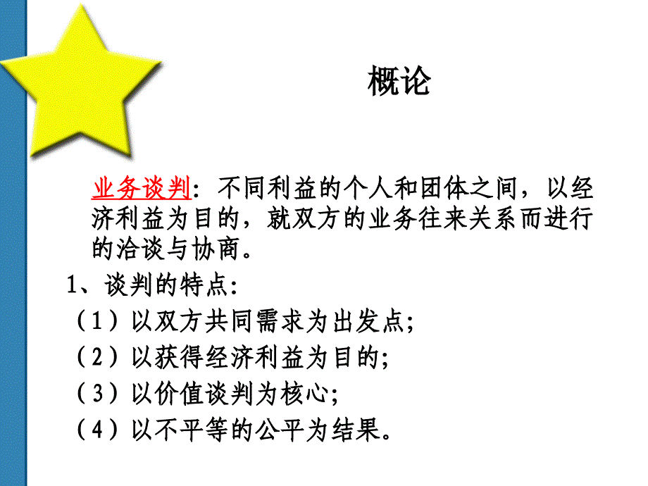 谈判与推销技巧ppt完整版本课件_第2页