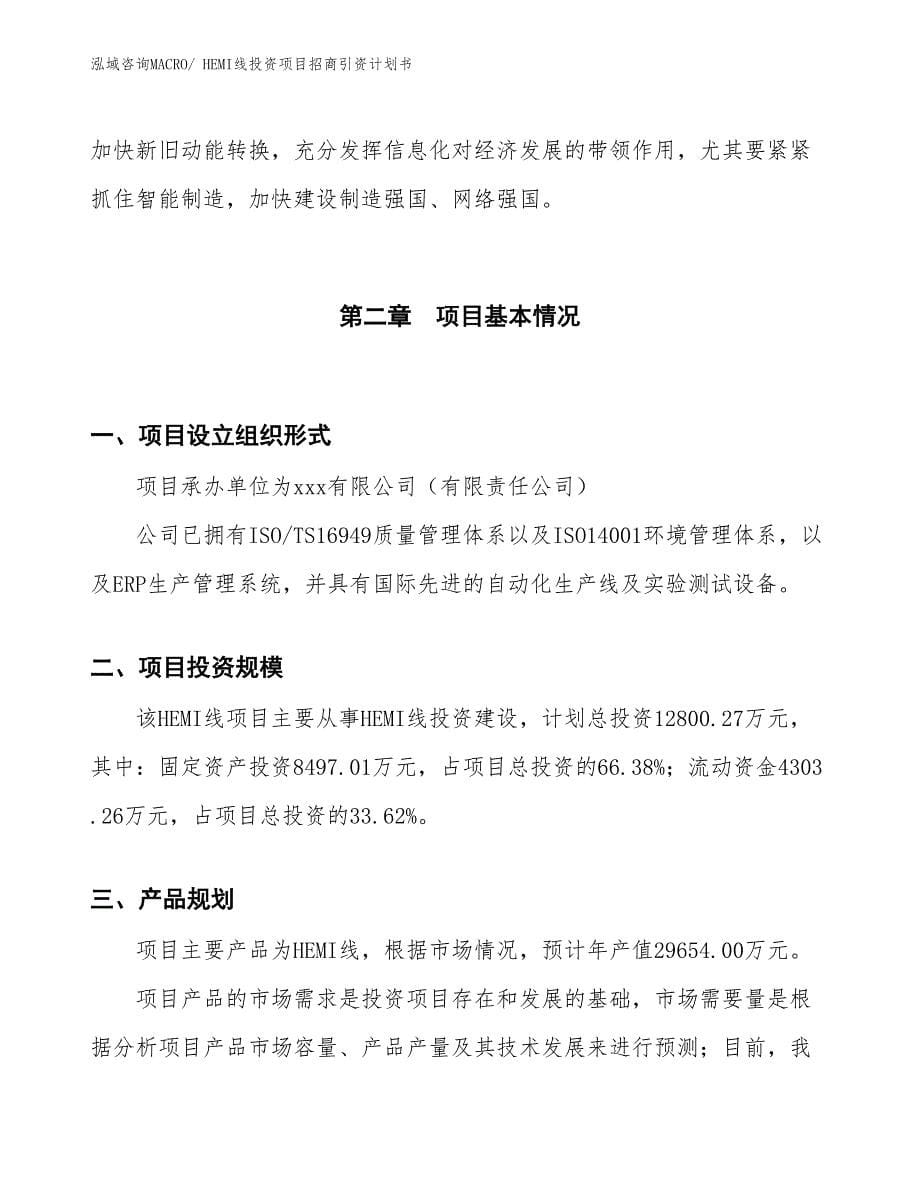 HEMI线投资项目招商引资计划书_第5页