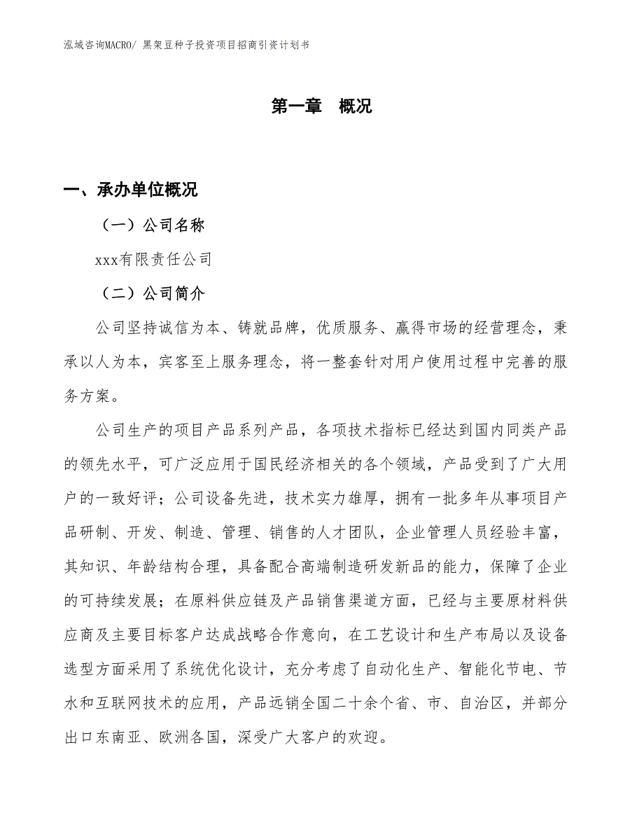 黑架豆种子投资项目招商引资计划书_第1页