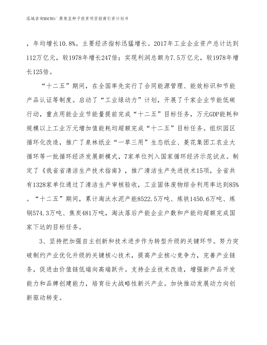 黑架豆种子投资项目招商引资计划书_第4页