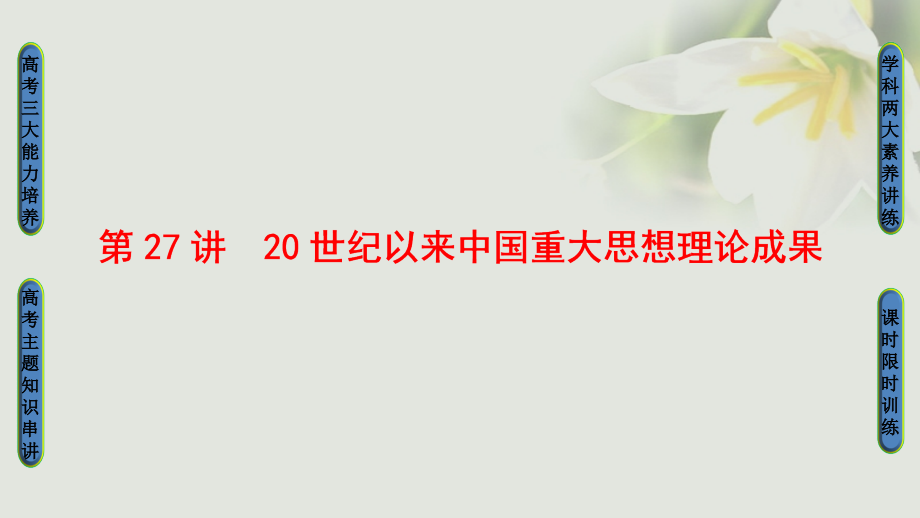 2018高考历史一轮复习专题13近现代思想解放的潮流及理论成果第27讲20世纪以来重大思想理论成果课件_第1页