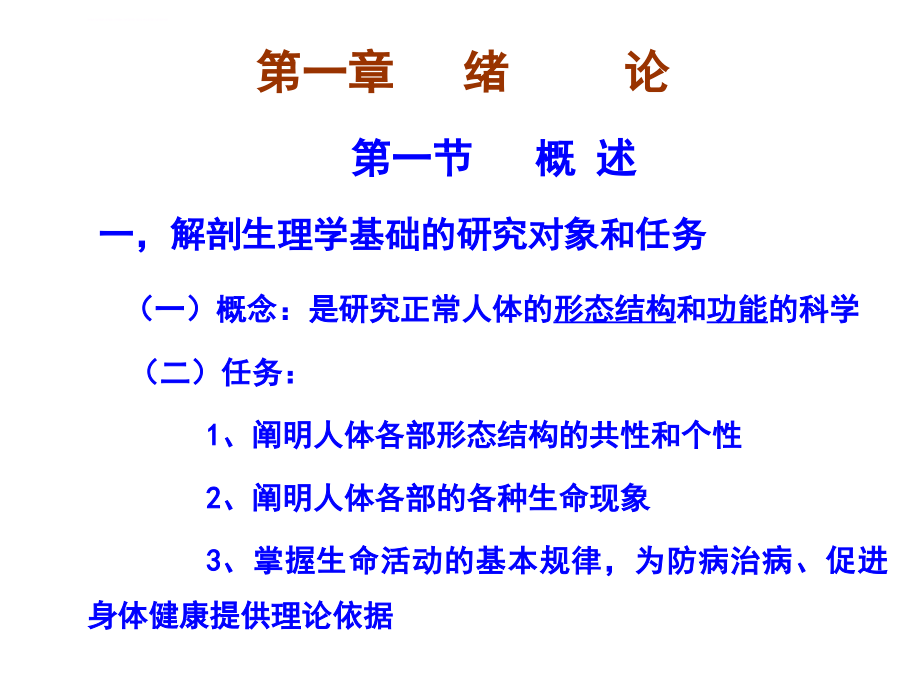 解剖生理学基础-第一章-绪论课件_第1页