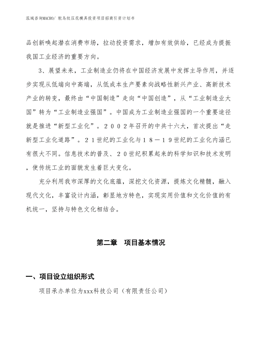 鸵鸟纹压花模具投资项目招商引资计划书_第4页