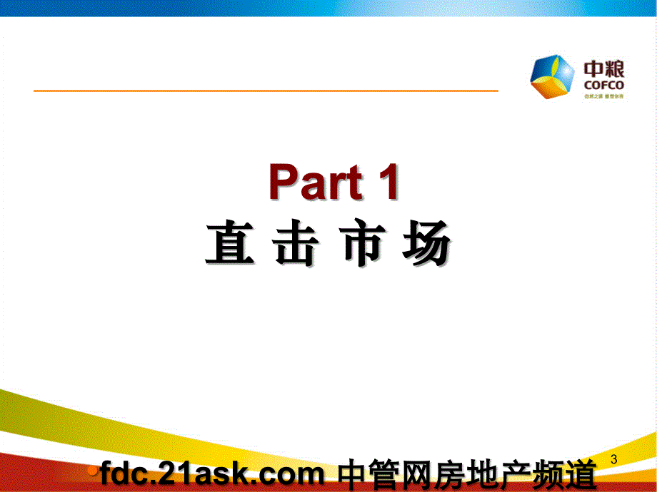 2010年深圳中粮海滨广场三期营销执行报告_第3页