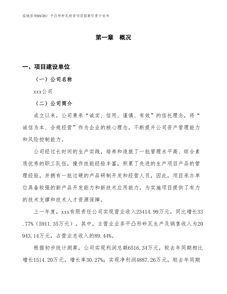 平凸形砂瓦投资项目招商引资计划书_第1页