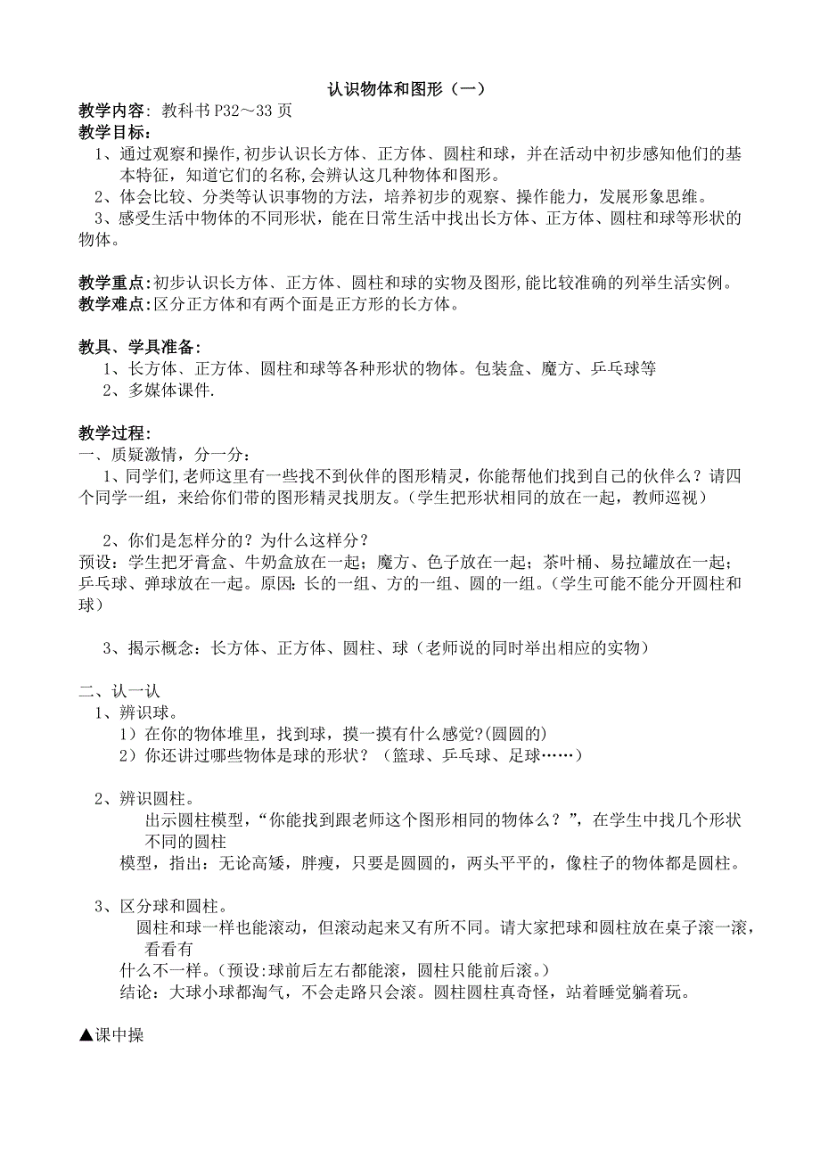 一年级数学上册认识物体和图形教案_第1页