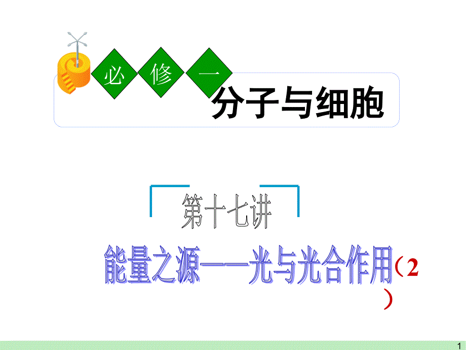 2012届高三生物一轮复习课件-必修1---第17讲--能量之源――光与光合作用(2)_第1页