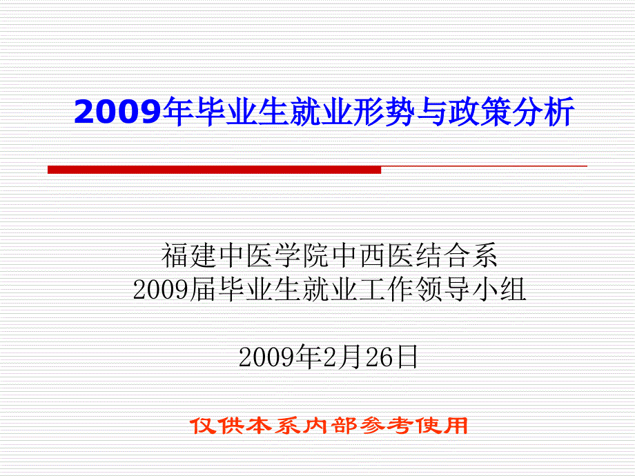 2009毕业生就业形势与政策分析_第1页