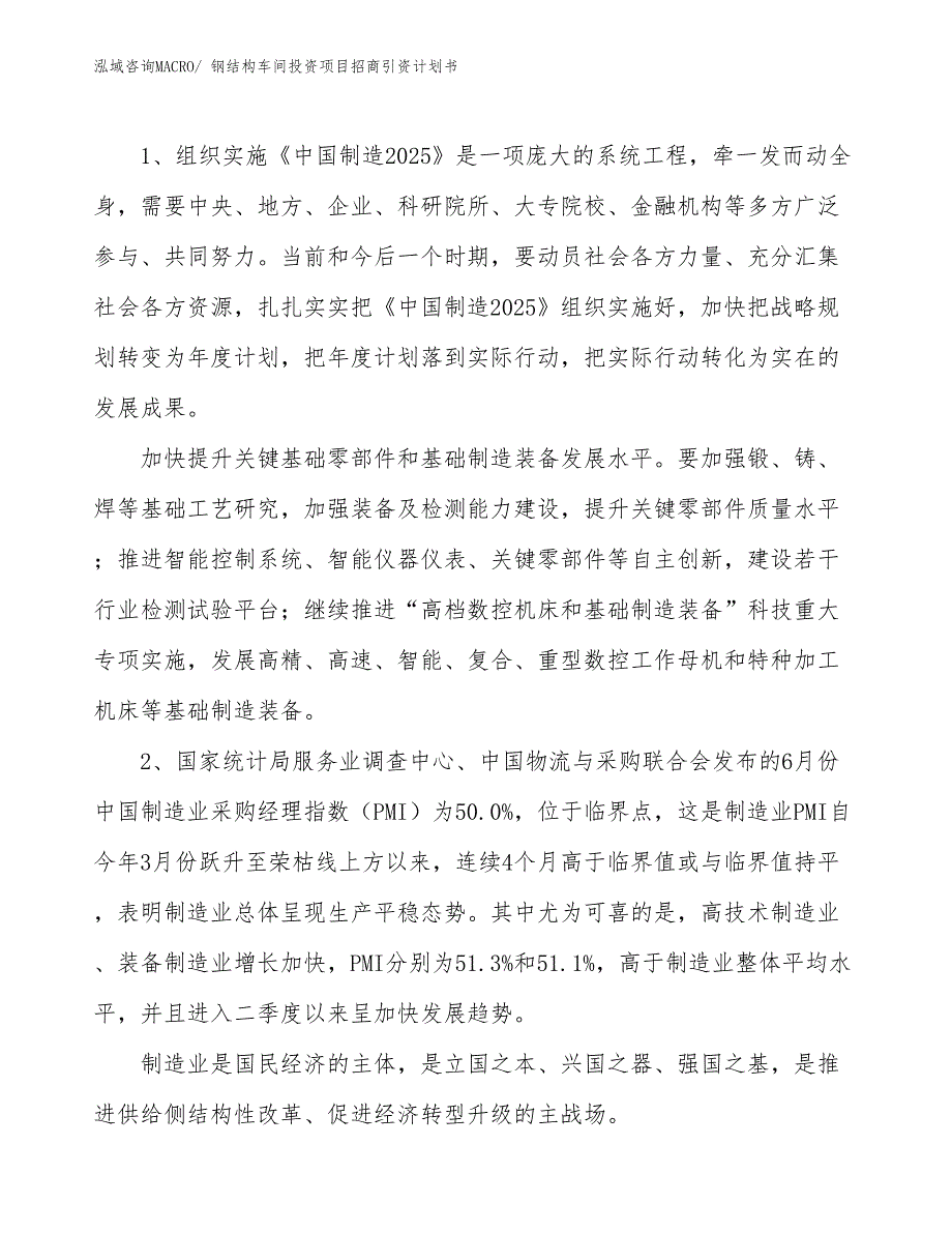 钢结构车间投资项目招商引资计划书_第3页