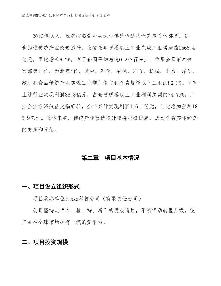 钛精砂矿产品投资项目招商引资计划书_第5页