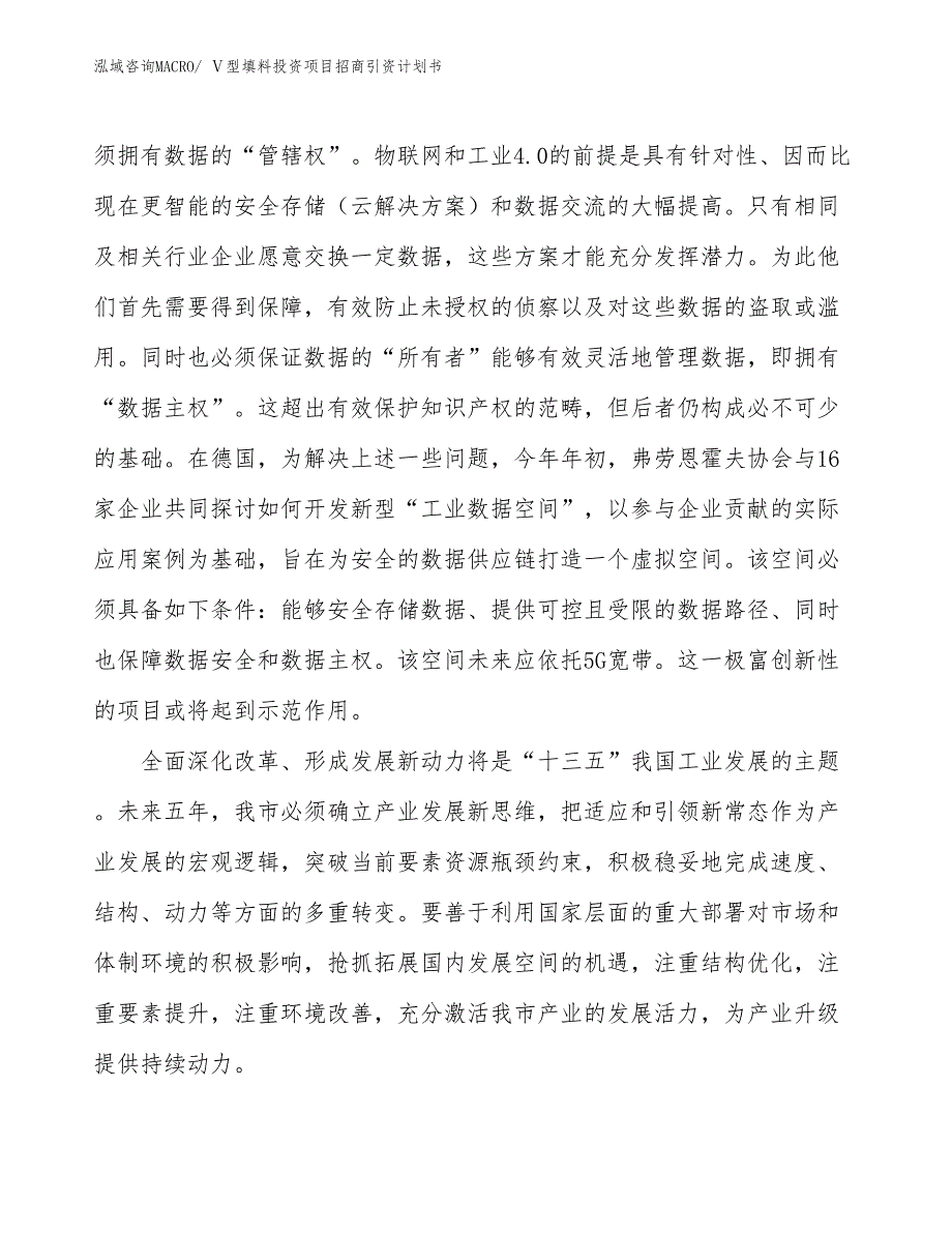 Ⅴ型填料投资项目招商引资计划书_第4页